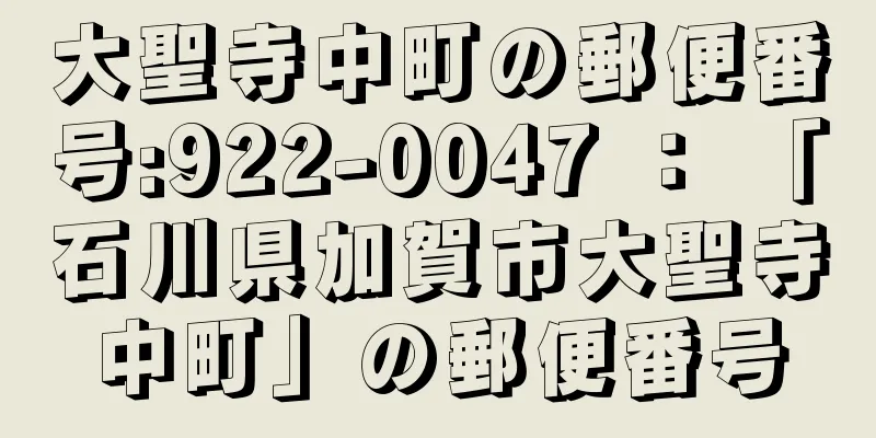 大聖寺中町の郵便番号:922-0047 ： 「石川県加賀市大聖寺中町」の郵便番号