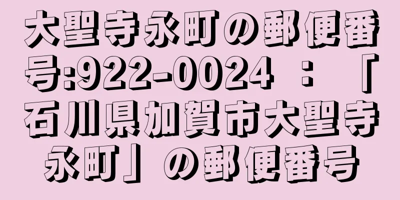 大聖寺永町の郵便番号:922-0024 ： 「石川県加賀市大聖寺永町」の郵便番号