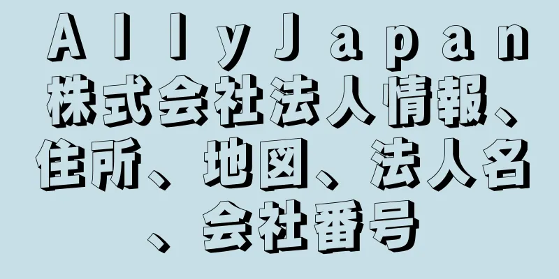 ＡｌｌｙＪａｐａｎ株式会社法人情報、住所、地図、法人名、会社番号