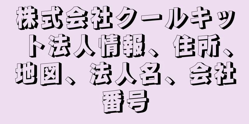 株式会社クールキット法人情報、住所、地図、法人名、会社番号