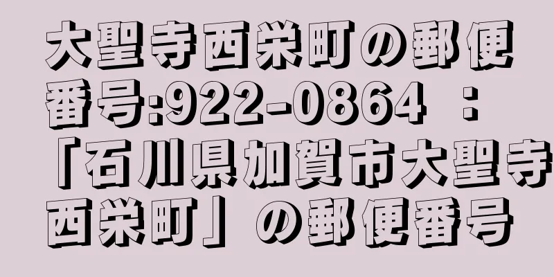 大聖寺西栄町の郵便番号:922-0864 ： 「石川県加賀市大聖寺西栄町」の郵便番号