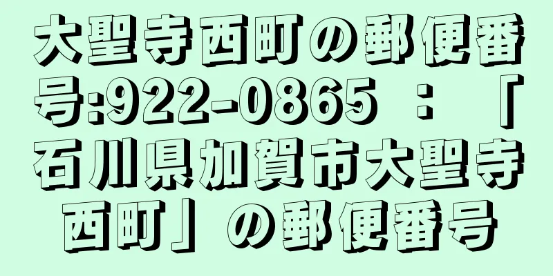 大聖寺西町の郵便番号:922-0865 ： 「石川県加賀市大聖寺西町」の郵便番号