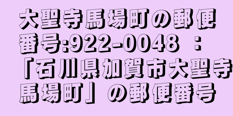 大聖寺馬場町の郵便番号:922-0048 ： 「石川県加賀市大聖寺馬場町」の郵便番号