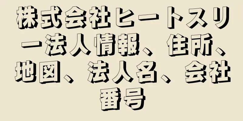 株式会社ヒートスリー法人情報、住所、地図、法人名、会社番号