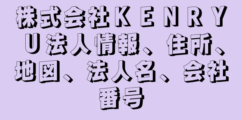 株式会社ＫＥＮＲＹＵ法人情報、住所、地図、法人名、会社番号