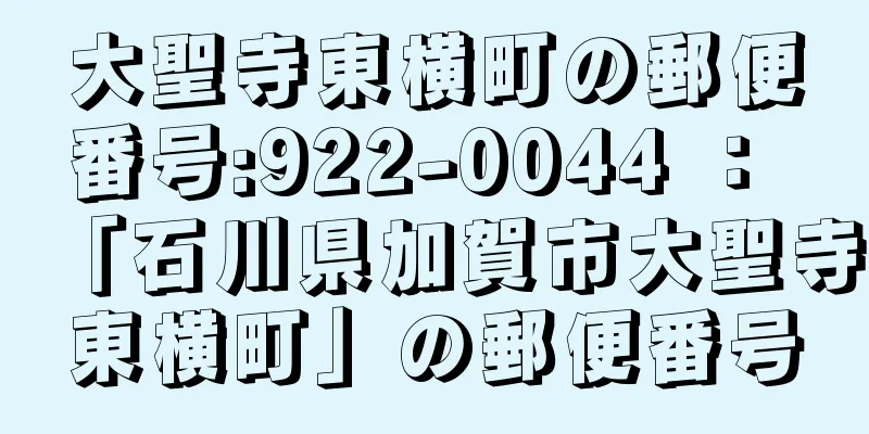 大聖寺東横町の郵便番号:922-0044 ： 「石川県加賀市大聖寺東横町」の郵便番号