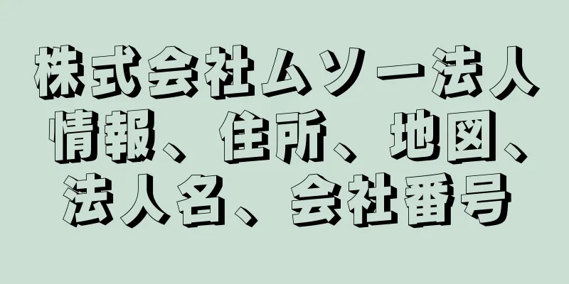 株式会社ムソー法人情報、住所、地図、法人名、会社番号