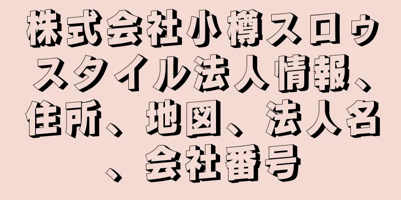 株式会社小樽スロゥスタイル法人情報、住所、地図、法人名、会社番号