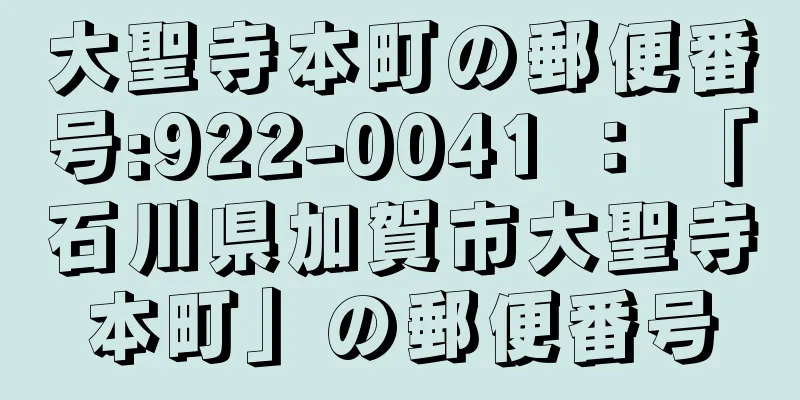 大聖寺本町の郵便番号:922-0041 ： 「石川県加賀市大聖寺本町」の郵便番号