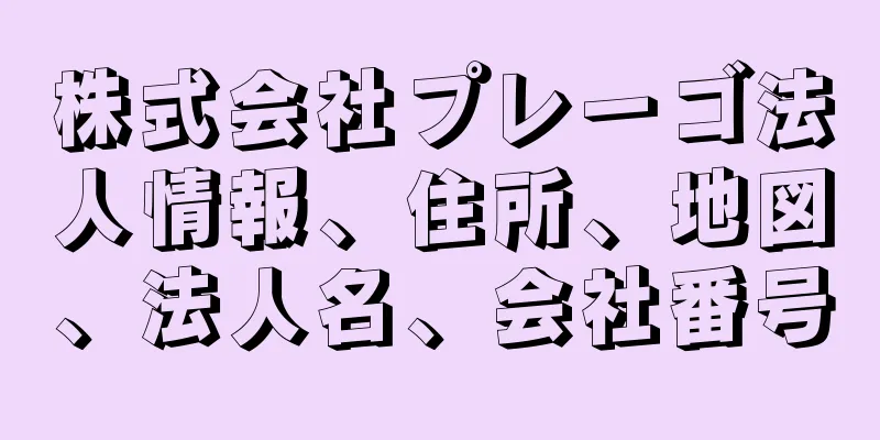 株式会社プレーゴ法人情報、住所、地図、法人名、会社番号