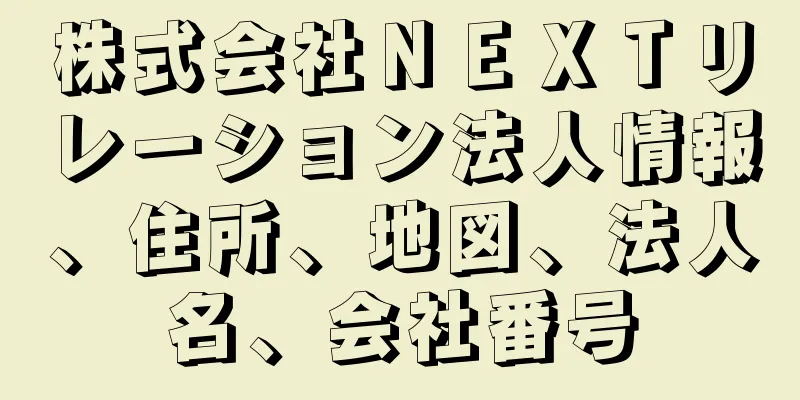 株式会社ＮＥＸＴリレーション法人情報、住所、地図、法人名、会社番号