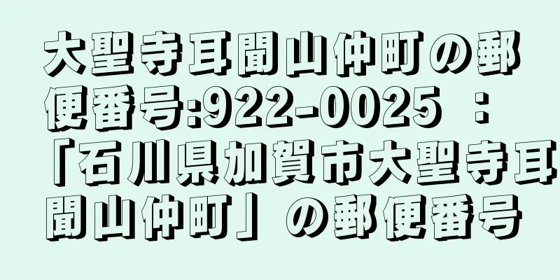 大聖寺耳聞山仲町の郵便番号:922-0025 ： 「石川県加賀市大聖寺耳聞山仲町」の郵便番号