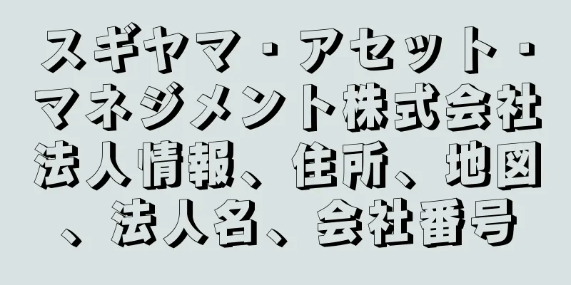 スギヤマ・アセット・マネジメント株式会社法人情報、住所、地図、法人名、会社番号