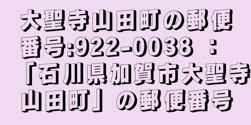 大聖寺山田町の郵便番号:922-0038 ： 「石川県加賀市大聖寺山田町」の郵便番号