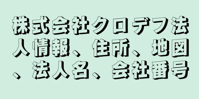 株式会社クロデフ法人情報、住所、地図、法人名、会社番号