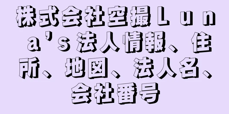 株式会社空撮Ｌｕｎａ’ｓ法人情報、住所、地図、法人名、会社番号