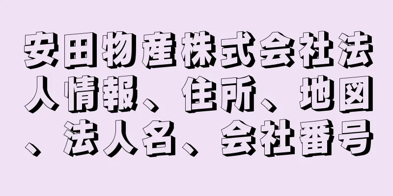 安田物産株式会社法人情報、住所、地図、法人名、会社番号