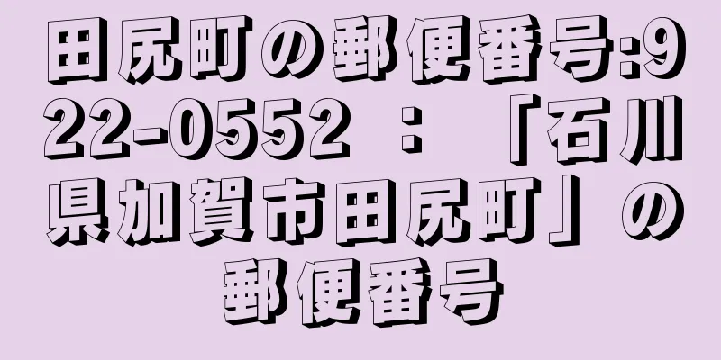 田尻町の郵便番号:922-0552 ： 「石川県加賀市田尻町」の郵便番号