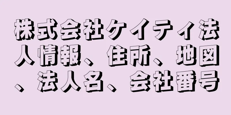 株式会社ケイティ法人情報、住所、地図、法人名、会社番号