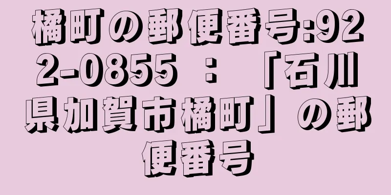 橘町の郵便番号:922-0855 ： 「石川県加賀市橘町」の郵便番号