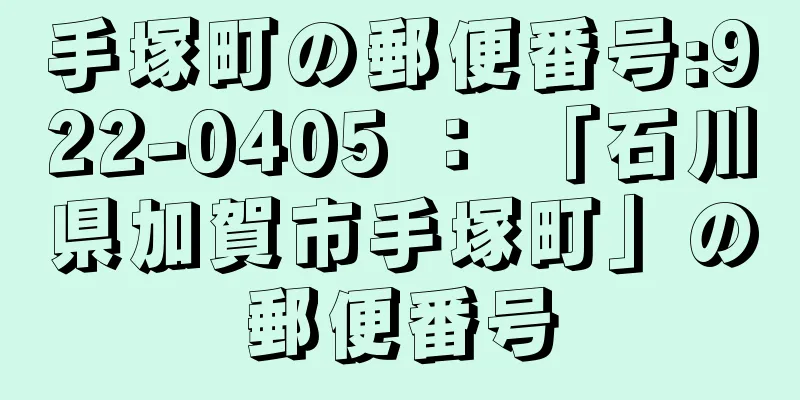 手塚町の郵便番号:922-0405 ： 「石川県加賀市手塚町」の郵便番号