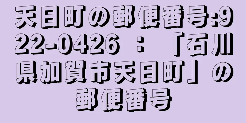 天日町の郵便番号:922-0426 ： 「石川県加賀市天日町」の郵便番号