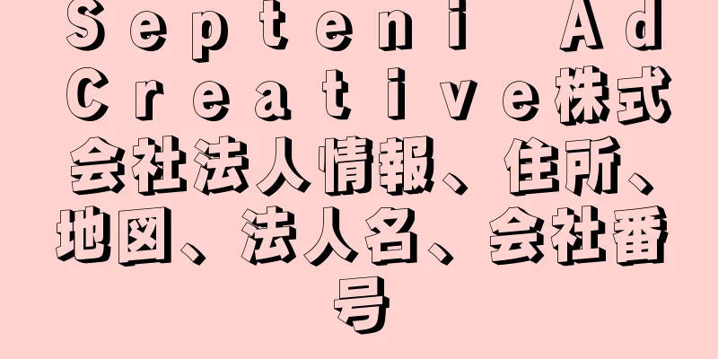 Ｓｅｐｔｅｎｉ　Ａｄ　Ｃｒｅａｔｉｖｅ株式会社法人情報、住所、地図、法人名、会社番号