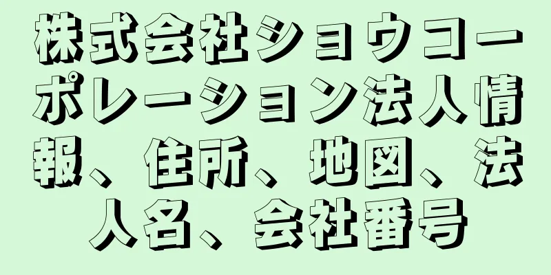 株式会社ショウコーポレーション法人情報、住所、地図、法人名、会社番号