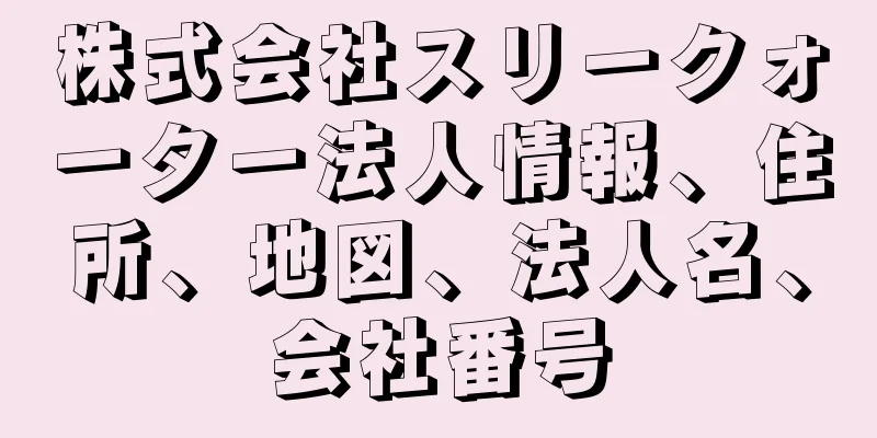 株式会社スリークォーター法人情報、住所、地図、法人名、会社番号