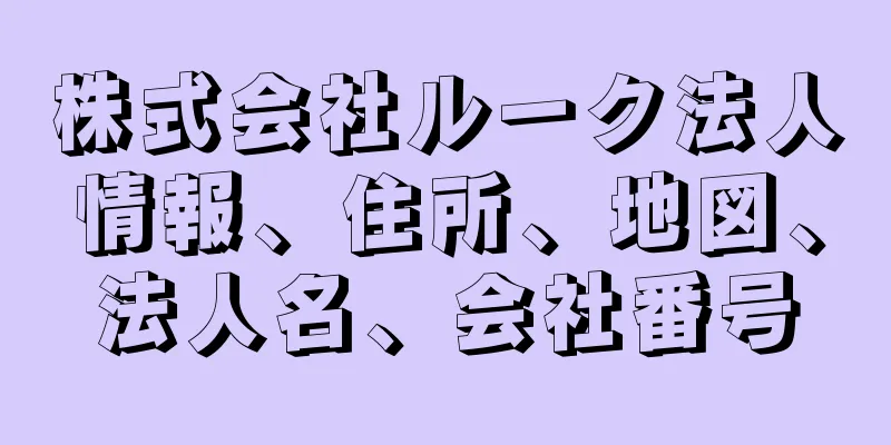 株式会社ルーク法人情報、住所、地図、法人名、会社番号