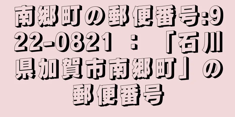 南郷町の郵便番号:922-0821 ： 「石川県加賀市南郷町」の郵便番号