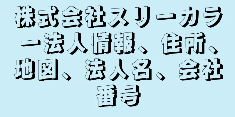 株式会社スリーカラー法人情報、住所、地図、法人名、会社番号