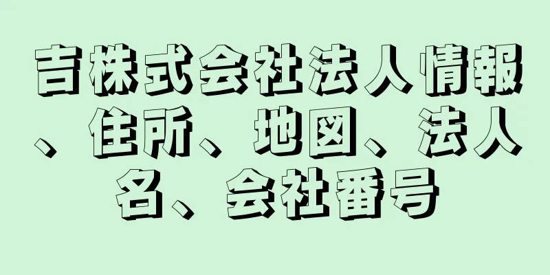 吉株式会社法人情報、住所、地図、法人名、会社番号