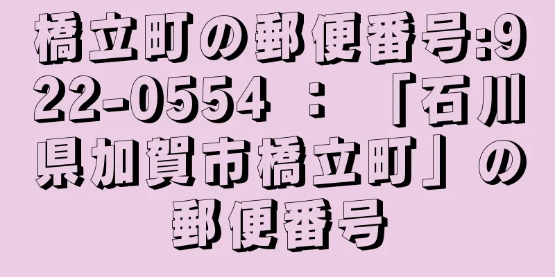 橋立町の郵便番号:922-0554 ： 「石川県加賀市橋立町」の郵便番号