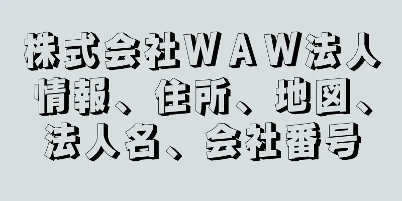 株式会社ＷＡＷ法人情報、住所、地図、法人名、会社番号