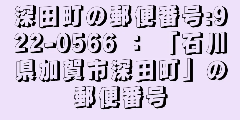 深田町の郵便番号:922-0566 ： 「石川県加賀市深田町」の郵便番号