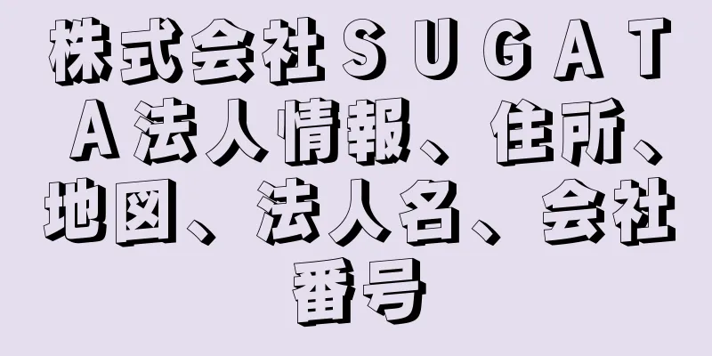 株式会社ＳＵＧＡＴＡ法人情報、住所、地図、法人名、会社番号