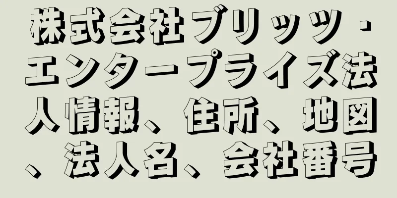 株式会社ブリッツ・エンタープライズ法人情報、住所、地図、法人名、会社番号
