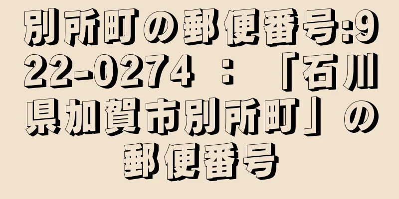 別所町の郵便番号:922-0274 ： 「石川県加賀市別所町」の郵便番号