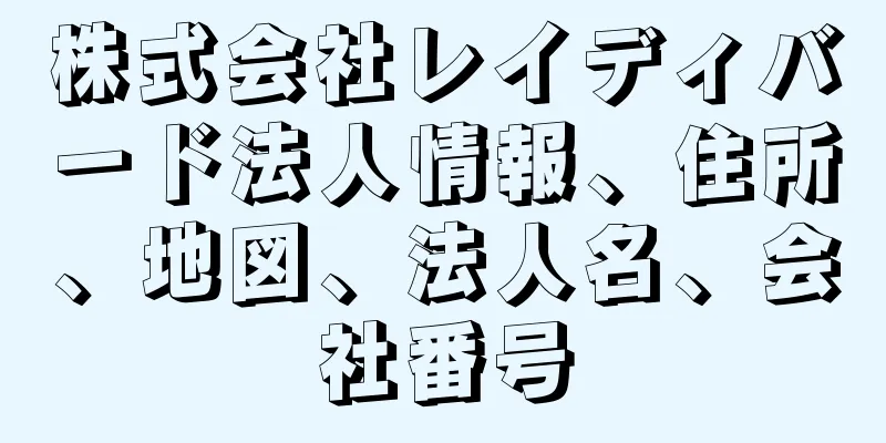 株式会社レイディバード法人情報、住所、地図、法人名、会社番号