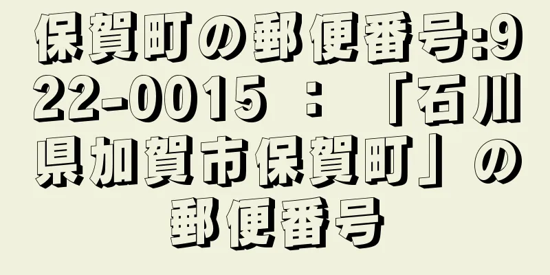 保賀町の郵便番号:922-0015 ： 「石川県加賀市保賀町」の郵便番号