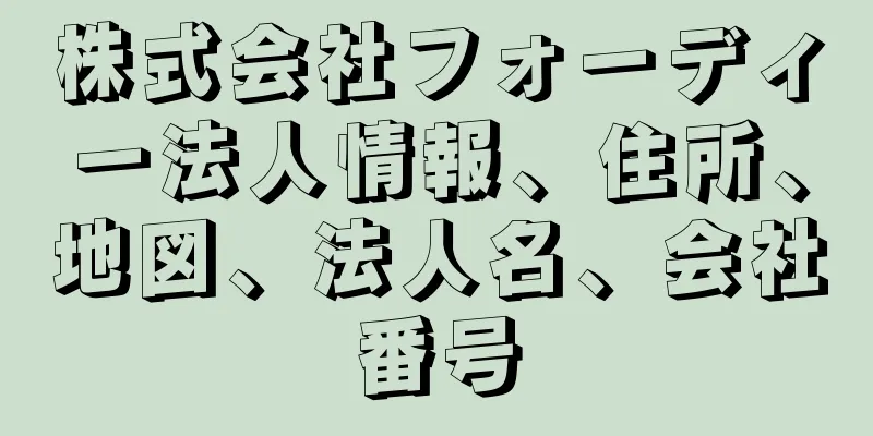 株式会社フォーディー法人情報、住所、地図、法人名、会社番号