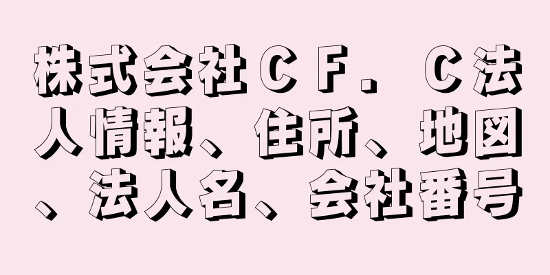 株式会社ＣＦ．Ｃ法人情報、住所、地図、法人名、会社番号