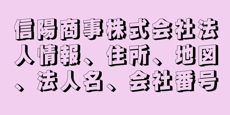 信陽商事株式会社法人情報、住所、地図、法人名、会社番号