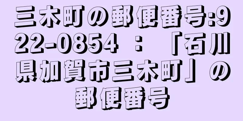 三木町の郵便番号:922-0854 ： 「石川県加賀市三木町」の郵便番号