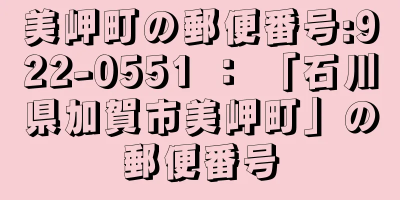 美岬町の郵便番号:922-0551 ： 「石川県加賀市美岬町」の郵便番号