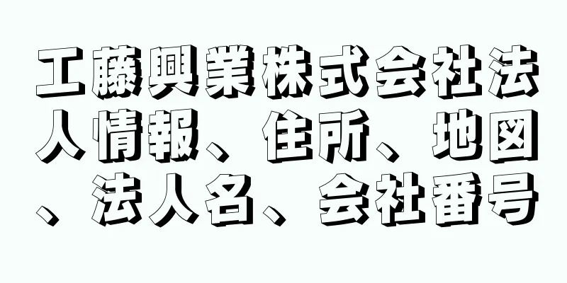 工藤興業株式会社法人情報、住所、地図、法人名、会社番号