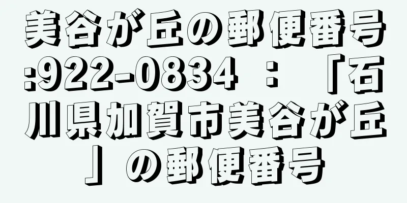 美谷が丘の郵便番号:922-0834 ： 「石川県加賀市美谷が丘」の郵便番号