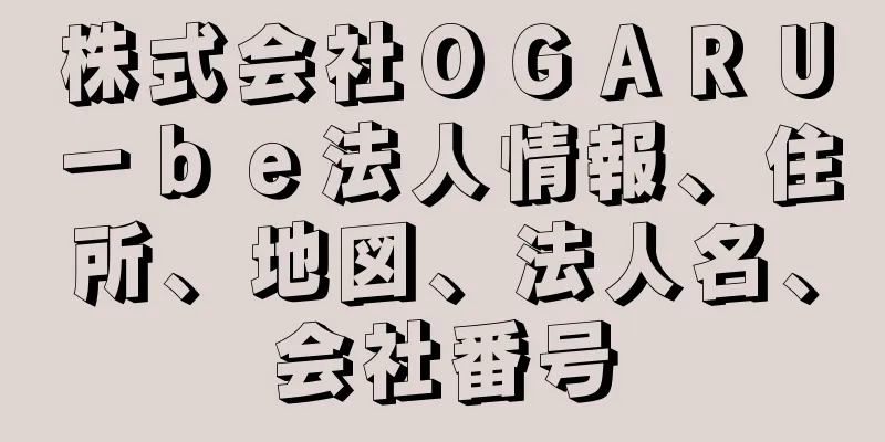 株式会社ＯＧＡＲＵ－ｂｅ法人情報、住所、地図、法人名、会社番号