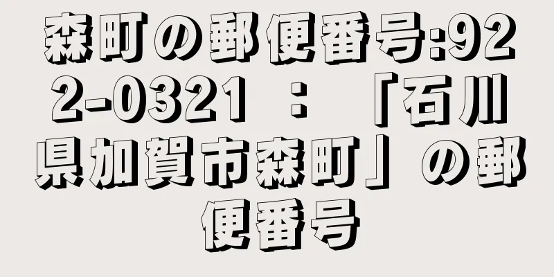 森町の郵便番号:922-0321 ： 「石川県加賀市森町」の郵便番号